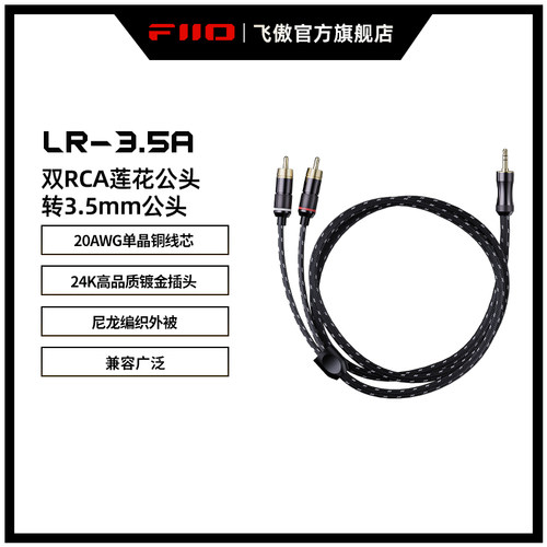 FiiO/飞傲RCA公头转3.5mm公