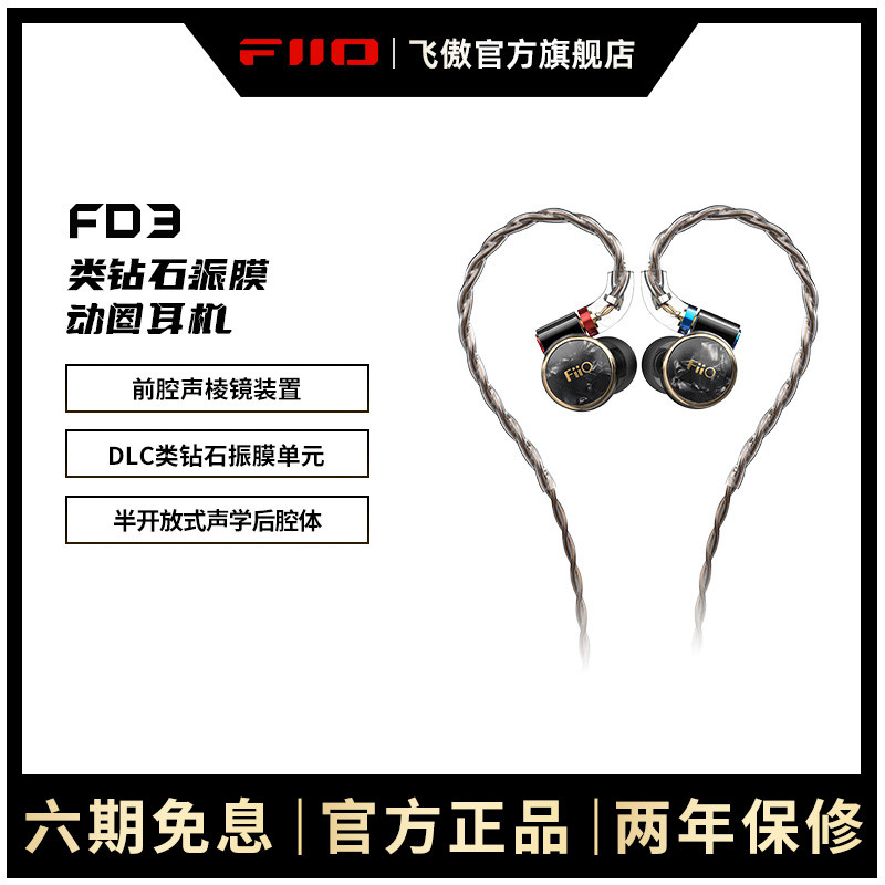 FiiO/飞傲 FD3 Pro单动圈有线耳机DLC类钻石振膜发烧可换音嘴耳塞