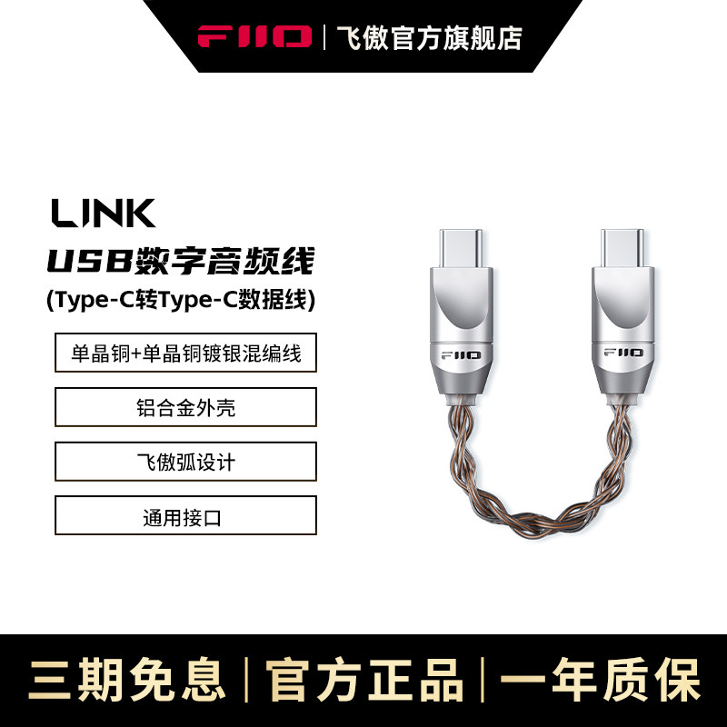 FiiO/飞傲 LINK单晶铜镀银Type-C转Type-C双头USB数字音频解码线 - 实物图