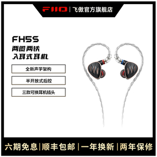 耳机四单元 FH5s二圈二铁HiFi监听高解析发烧入耳式 耳塞 飞傲 FiiO