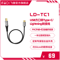 FiiO/飞傲LD-LT1/LD-TC1方口USB转安卓Type-C苹果Lightning转接线