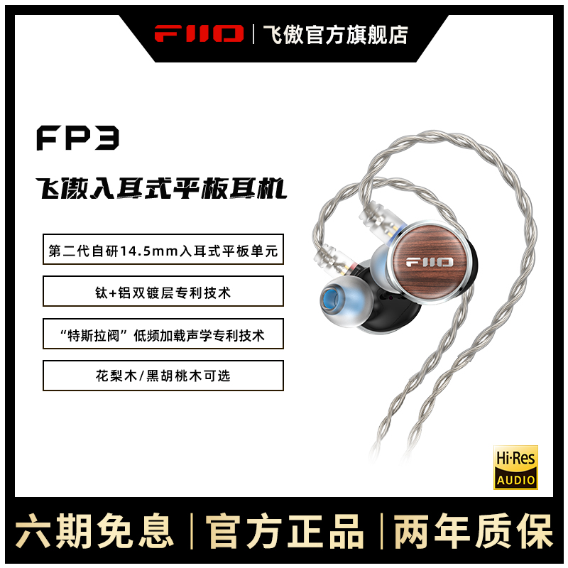 FiiO/飞傲 花梨胡桃木FP3入耳式平板耳机HiFi可换线0.78mm耳塞