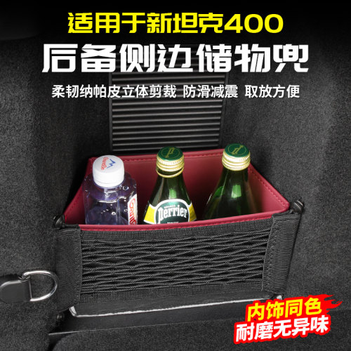 适用26款坦克400Hi4T/Z后备箱侧储物兜收纳盒袋专用改装配件内饰