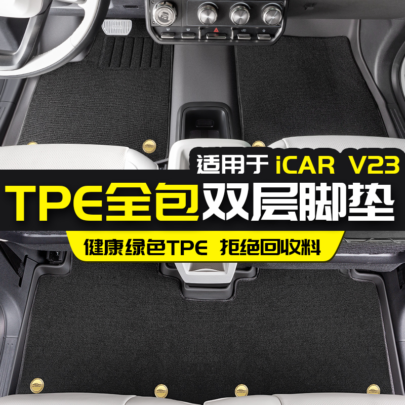 适用于 于奇瑞ICAR V23全包围TPE双层脚垫防水改装内饰配件汽车用