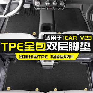 适用于 于奇瑞ICAR V23全包围TPE双层脚垫防水改装内饰配件汽车用