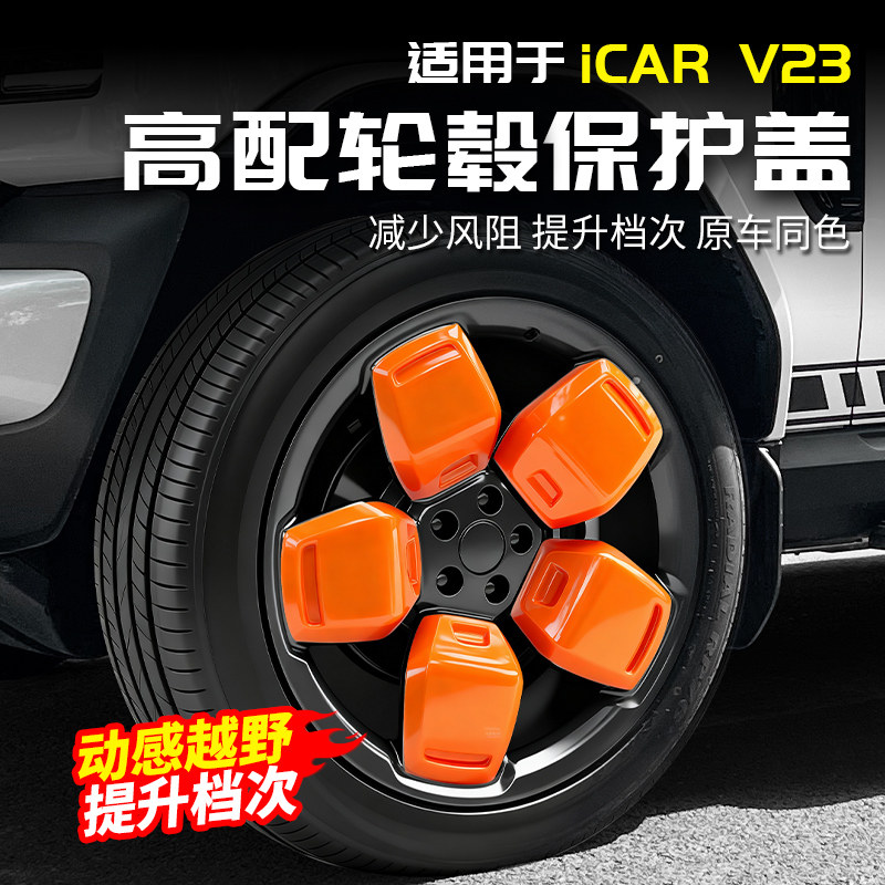 适用于奇瑞icarv23高配轮毂盖轮胎盖改装保护装饰贴配件用品外观