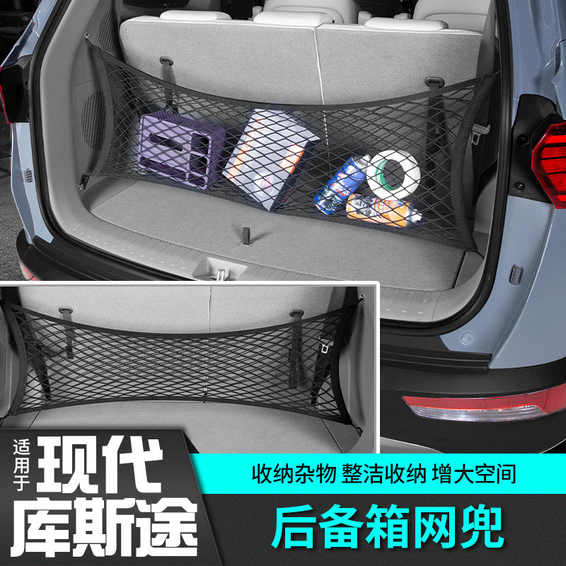 适用于现代库斯途网兜后备箱储物收纳改装饰配件专用品内饰条车贴