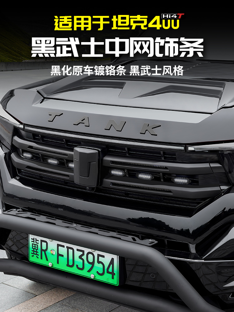 适用于坦克400Hi4T黑色战士格栅装饰条正面特殊修改集配件黑色贴