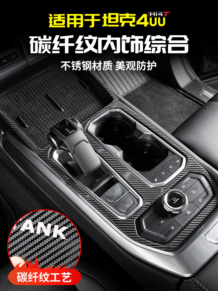 适用坦克400Hi4t碳纤中控排挡扶手箱出风口防踢改装件车内饰品贴,3C数码配件,USB多功能数码宝,淘宝优惠券,粉丝福利购,淘宝优惠卷