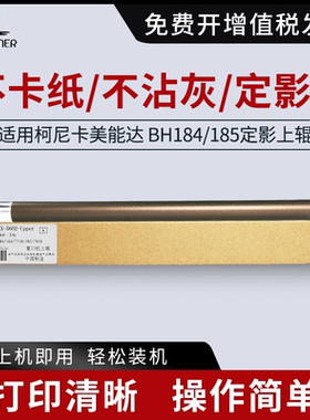 适用 柯尼卡美能达 BH 184 定影上辊 185 185e 164 7718 7721 7818 6180加热辊 震旦AD 161 181 188 定影上辊