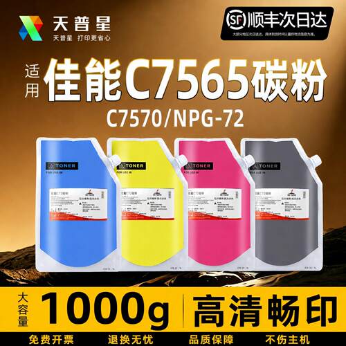适用佳能C7565碳粉NPG-72/G72