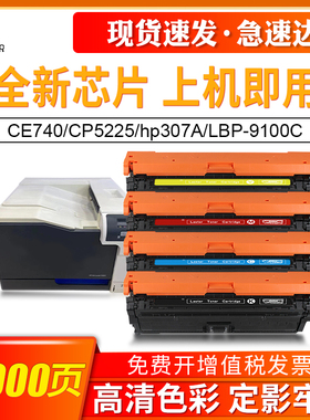 适用HP CP5225硒鼓cp5225dn CP5225 hp307A惠普CE740 741 742 743硒鼓打印机佳能LBP-9100C 9500C 9600C硒鼓