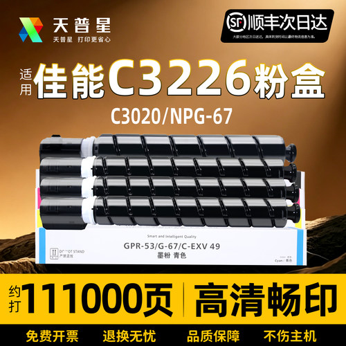 天普星适用佳能C3226复印机粉盒