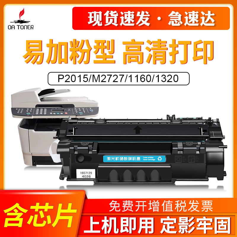 适用HP53A硒鼓惠普P2015硒鼓Q7553A P2011 P2014 2015 1320 M2727NF打印机佳能3300硒鼓LBP-3310 3370硒鼓 办公设备/耗材/相关服务 硒鼓/粉盒 原图主图