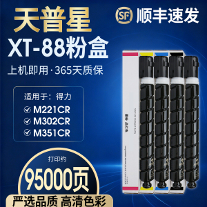【严选品质】适用于得力xt88粉盒m221c 221cr m221cr m302cr m351cr硒鼓m302 302 xt88k原装打印机墨粉盒碳粉