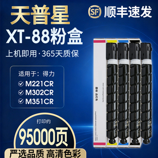 221cr m221cr xt88k原装 严选品质 打印机墨粉盒碳粉 302 适用于得力xt88粉盒m221c m351cr硒鼓m302 m302cr
