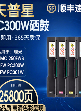 适用理光MC 250硒鼓PC300W硒鼓PC301硒鼓彩色打印机墨盒MC250FWB MC 250 MC250 MC250FW PC301W硒鼓墨碳粉盒