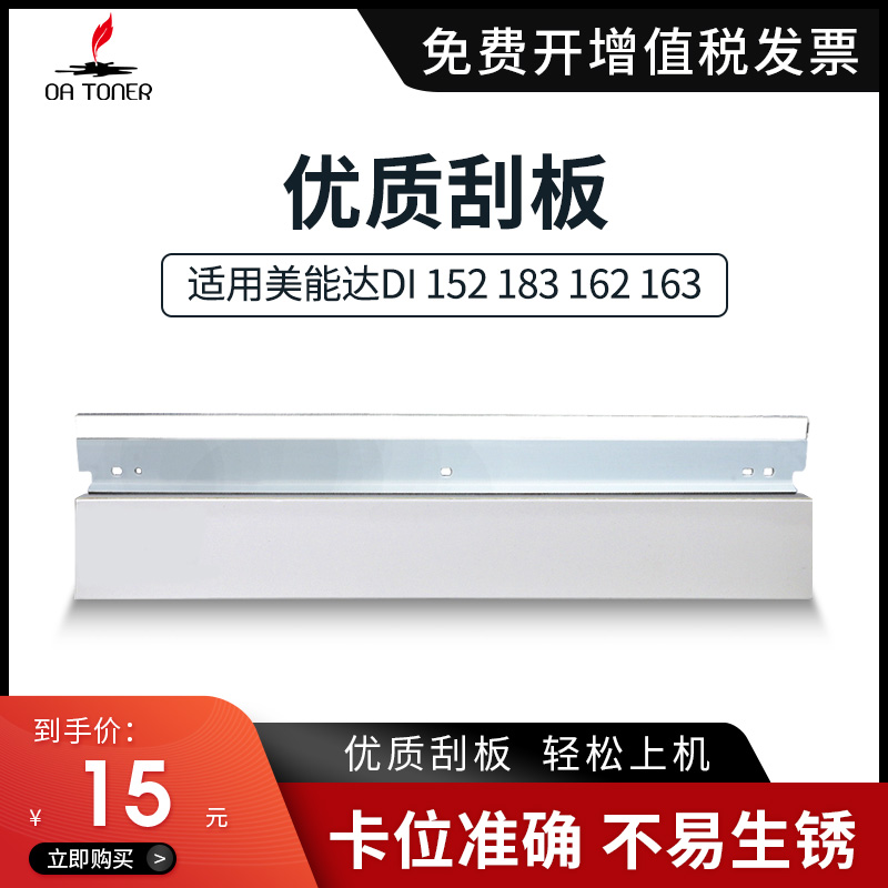 OA－TONERDI152184163V刮刀