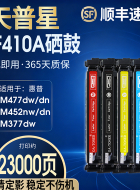 适用惠普m477fdw硒鼓HP M377DW M452DW M452DN M452NW M477FNW彩色激光打印机粉盒LaserJet Pro CF410A硒鼓