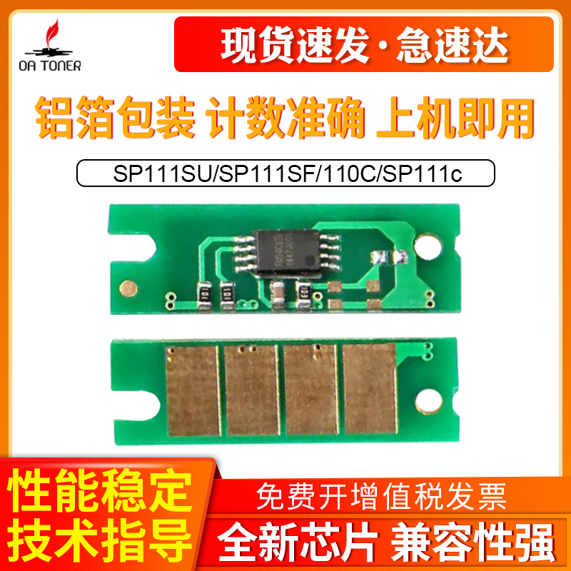 OA－TONERSP111SP110C芯片
