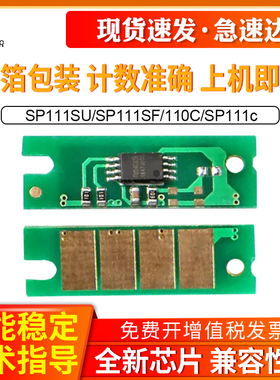 OA适用理光SP111芯片SP111SU SP111SF 110C SP111c 硒鼓计数芯片