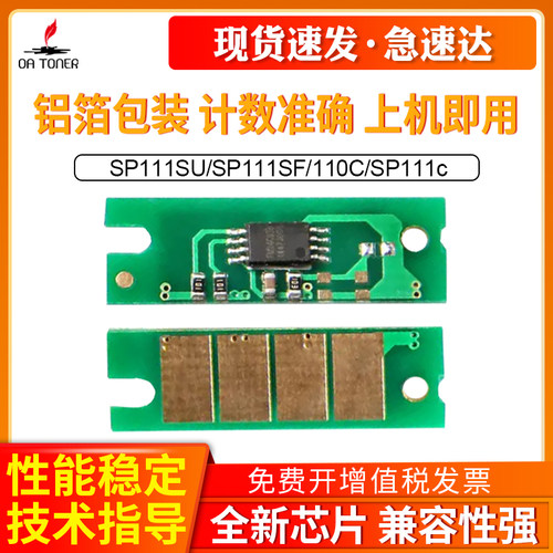 OA－TONERSP111SP110C芯片