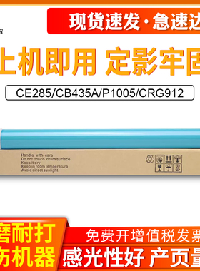 适用惠普CE285硒鼓鼓芯CB435A M1132 P1005 P1006佳能CRG912 925 3018 3150 6000 6018 MF3010 3100感光鼓芯