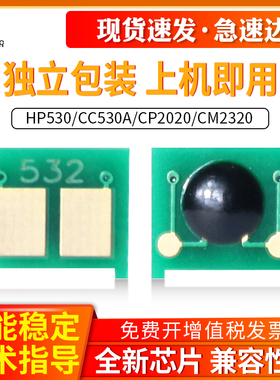 适用HP530芯片惠普CC530A CE410A CP2020 CM2320 2025硒鼓芯片CC531 CC532 533 2024 2026 2027 304A墨盒芯片