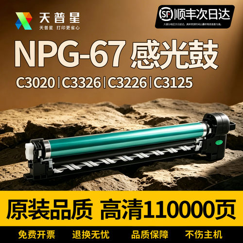 适用佳能NPG67感光套鼓组件