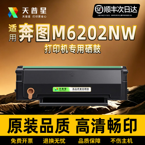 天普星适用奔图M6202nw硒鼓