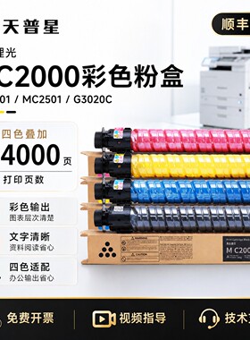 适用理光MC2001墨粉MC2000粉盒M C2001 G3020C Ricoh M C2001打印机M C2000彩色基士得耶GS3020 3021碳墨粉盒