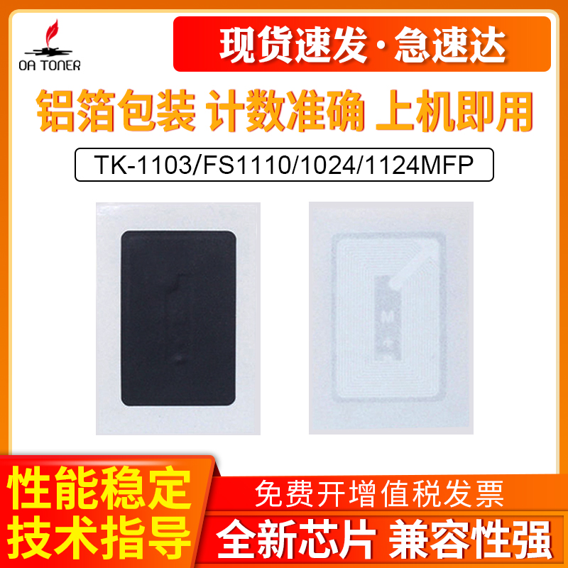 OA－TONERTK-1103FS1110芯片