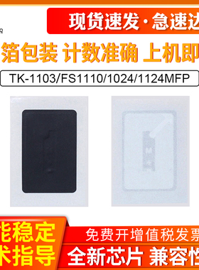 OA兼容京瓷TK-1103芯片FS1110 1024 1124MFP FS1035 1135粉盒芯片