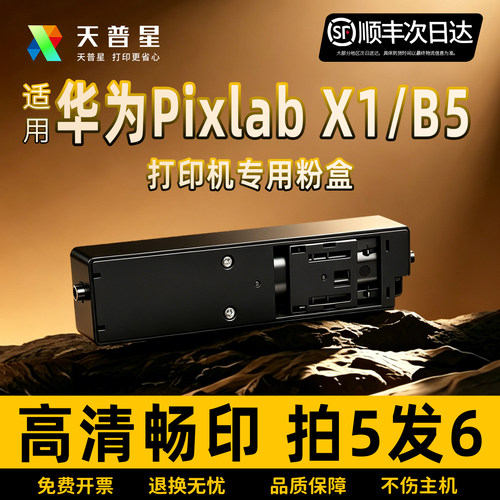 天普星适用于华为PixLabX1硒鼓