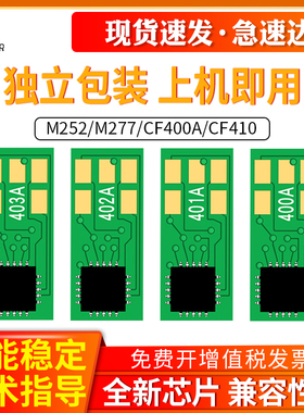 适用惠普CF400A芯片HP252n CF401A CF402A CF403A M252dw hp201a M274n M277n M277dw HP252 CF400硒鼓芯片