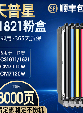 适用联想1821粉盒含芯片LT1821K墨粉盒彩色CS1811 CS1831W CM7110W硒鼓CS1821W碳粉 cm7120w硒鼓cm7120w粉盒