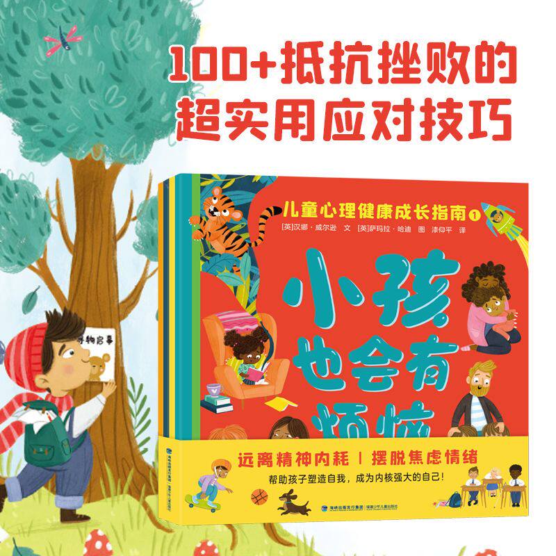 旗舰店正版| 小孩也会有烦恼全4册 儿童心理健康成长指南 抵抗挫败 为孩子打造一个自信的童年 3-6岁幼儿早教睡前故事图画书