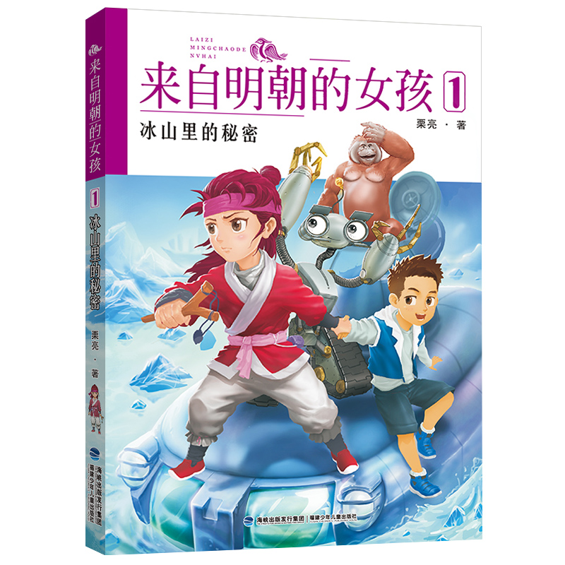 来自明朝的女孩1冰山里的秘密