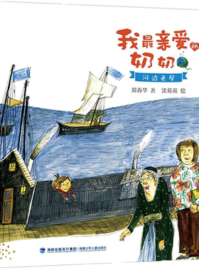 【全4册】我最亲爱的奶奶郑春华