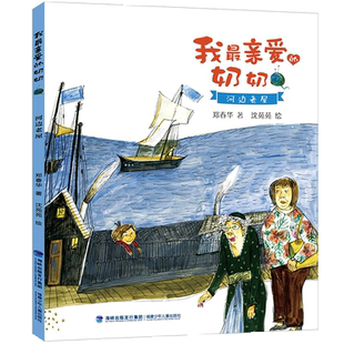 【全4册】我最亲爱的奶奶 河边老屋/贴满厨房的造句/五星红旗 郑春华福建省暑假读本好书推荐书目1-2-3一二年级小学语文阅读课外书