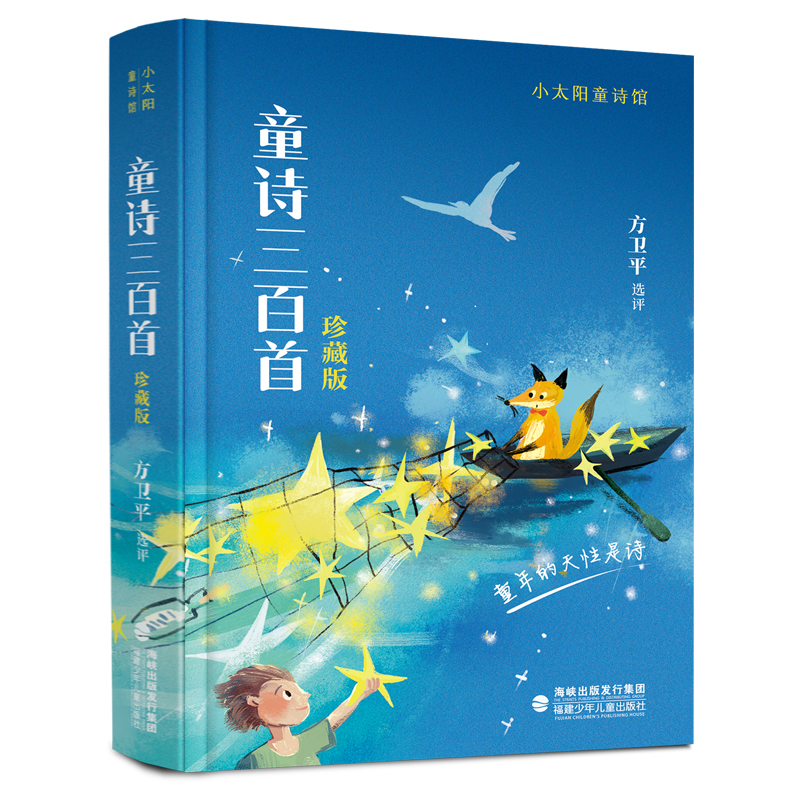童诗三百首（珍藏版）儿童文学家方卫平精心选评 300首童诗全年龄童诗诗歌读本 权威推荐榜单名家解读童诗朗读 福建少年儿童出版社