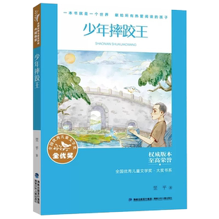名师导读版 少年摔跤王 翌平 著 全国优秀儿童文学奖大奖书系福建省暑假读一本好书5-6五六年级小学生课外书 福建少年儿童出版社