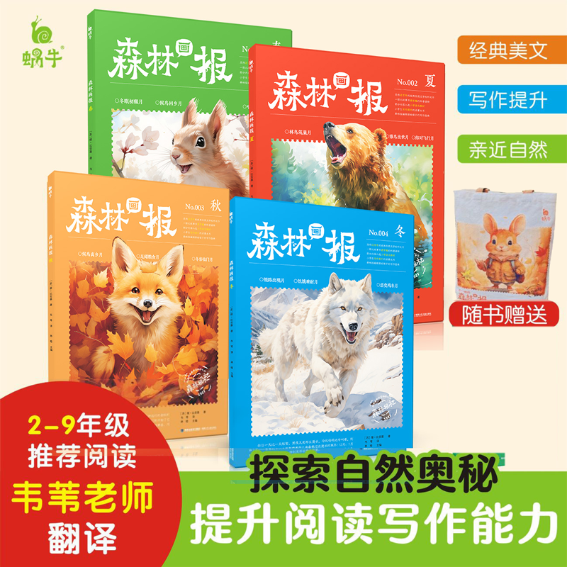 【赠帆布袋】森林画报春夏秋冬全套装4册蜗牛森林报小学课本图书小学生三四五六年级课外书籍适合8~12岁儿童阅读故事绘小书坊,书籍/杂志/报纸,儿童文学,淘宝优惠券,粉丝福利购,淘宝优惠卷