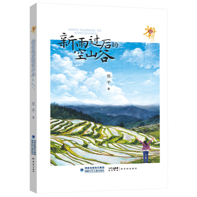 原创好童书奖】新雨过后的空山谷