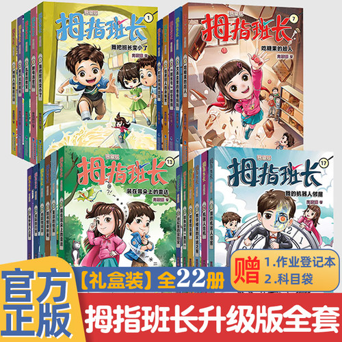 9-12岁*畅销百万*拇指班长升级版
