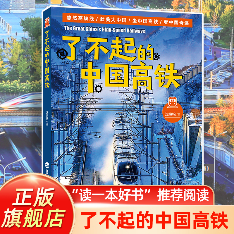 了不起的中国高铁儿童科普读物