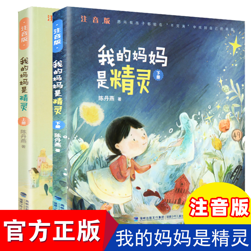 官方我的妈妈是精灵注音版