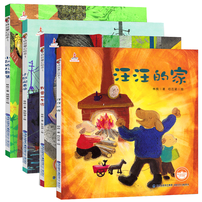 林良童心绘本1第一辑任选 汪汪的家+小纸船看海+我要一个家+小动物儿歌集 3-6岁幼儿园小朋友温暖绘本图画故事书睡前故事亲子阅读