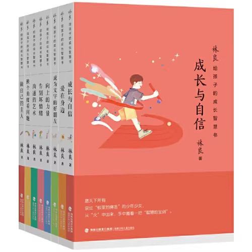 旗舰店正版|林良给孩子的成长智慧书爱在身边向上的力量做自己的主人换个角度看问题告别坏情绪沟通的艺术成长与自信成为文字的