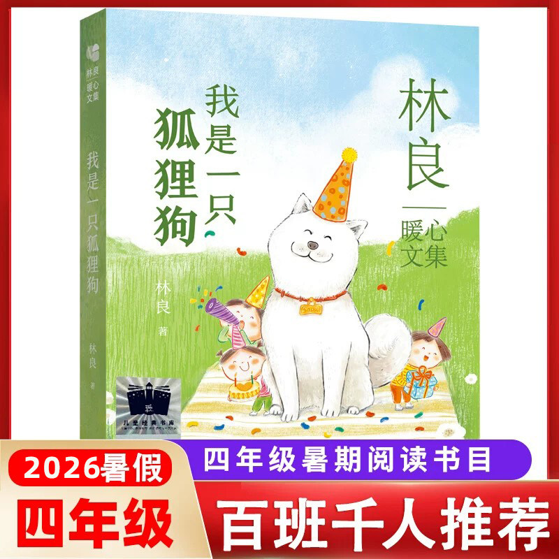 旗舰店正版我是一只狐狸狗 林良暖心文集百班千人推荐小太阳儿童版学校暑期推荐读物温暖9-12岁小学生三四五六年级课外阅读书